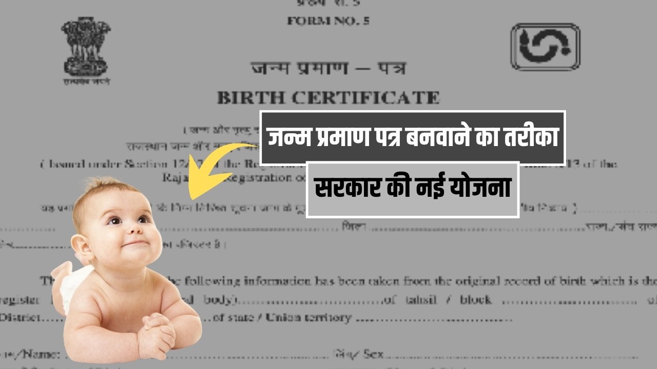 Janam Praman Patra Apply